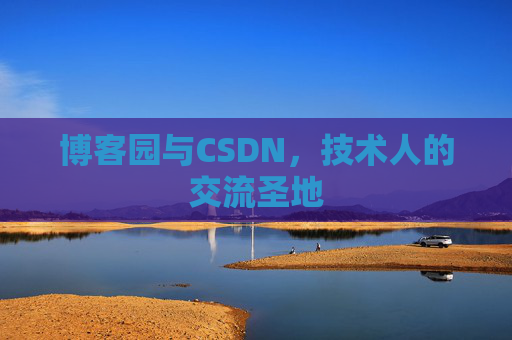 博客园与CSDN，技术人的交流圣地